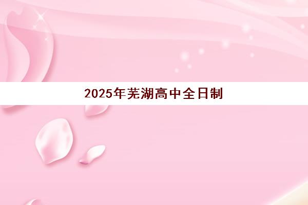 沈阳高考全日制集训冲刺2025什么时候出成绩？2025年最新权威成绩公布时间解析与高效查询全攻略