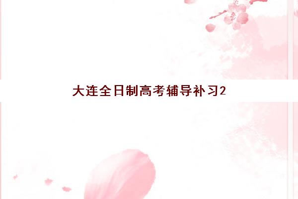 大连全日制高考辅导补习2025年考试时间表如何查询？最新考试日程解析、备考策略与培训机构选择全指南