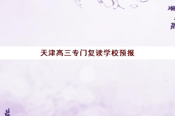 天津高三专门复读学校预报名需要抢考点吗如何应对？2025年抢考策略、报名流程与成功技巧全攻略