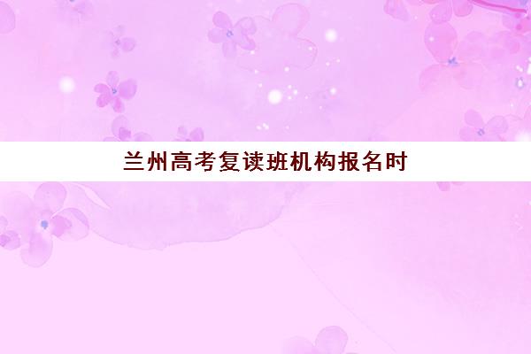 温州全日制高考培训2025培训哪个好？最新机构对比与择校全指南