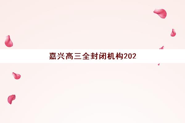嘉兴高三全封闭机构2025年考点在哪？考点位置查询方法、择校指南与备考全攻略
