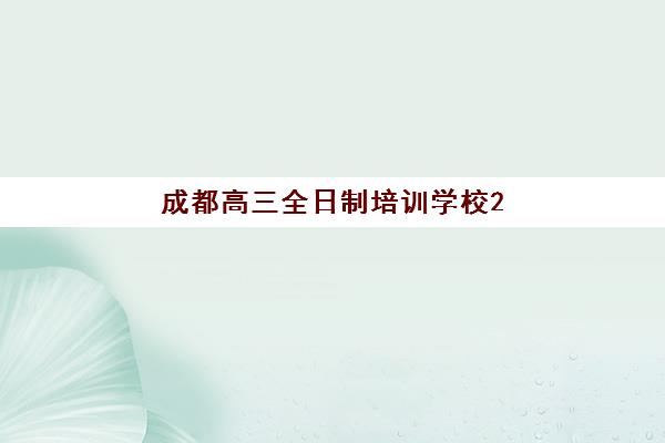 嘉兴封闭式高三冲刺班如何选？2025年口碑机构综合对比与择校指南