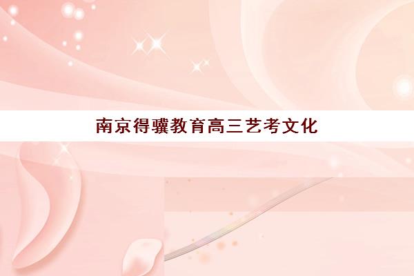 太原高考借读辅导学校封闭式集训营如何选择？2025年顶尖机构排名与择校全指南