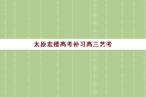 无锡高三全托班辅导最容易的大学排名如何查询？2025年最新权威榜单解析与高性价比择校全攻略
