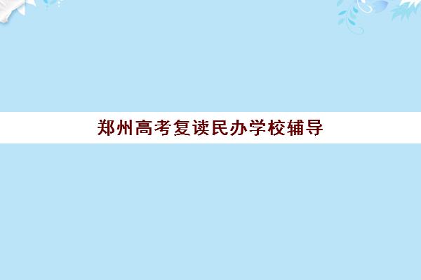 无锡高三全科全托补习2025年成绩何时公布？官方查询时间与集训营备考指南