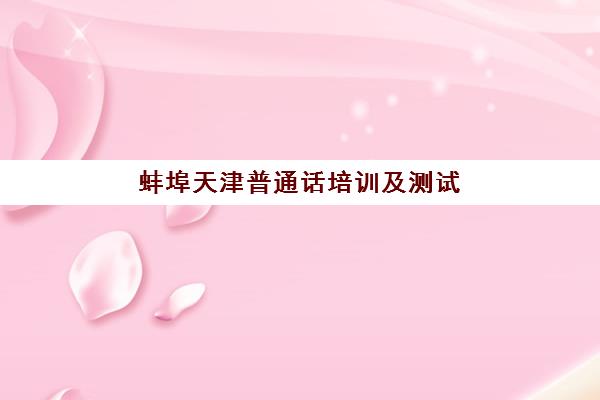蚌埠天津普通话培训及测试课程如何选？2025年机构排名、费用对比与备考全攻略