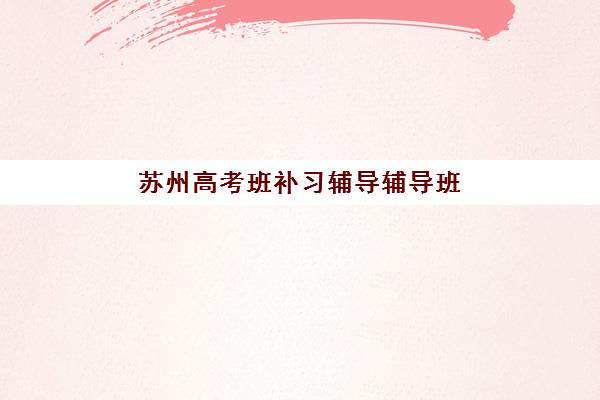 宜昌有名的考研集训班培训机构哪家强些?2025年最新排名与5大择校关键点分析 宜昌有名的考研集训班培训机构哪家强些?2025年最新排名与5大择校关键点分析