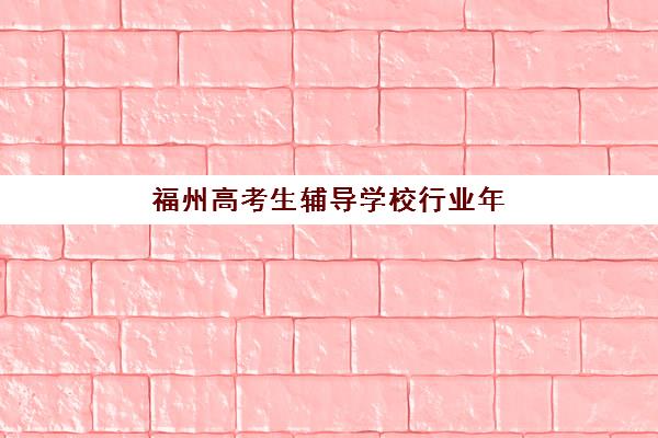 苏州高三全托班冲刺补习辅导机构排名榜前十名如何选？2025年最新名单与择校指南