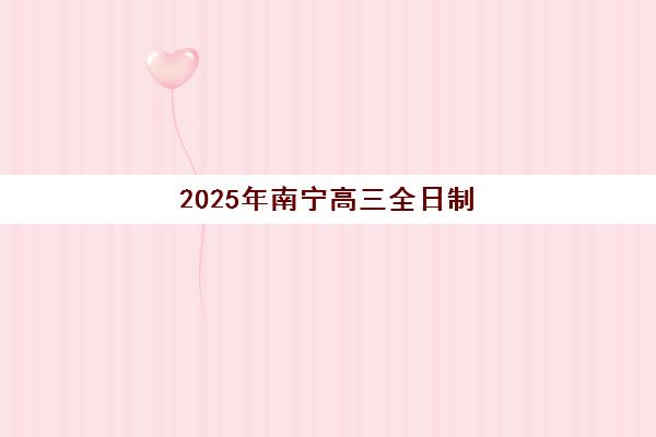 2025年南宁高三全日制高考辅导学生何时查分？五种官方查分方式与考后规划指南
