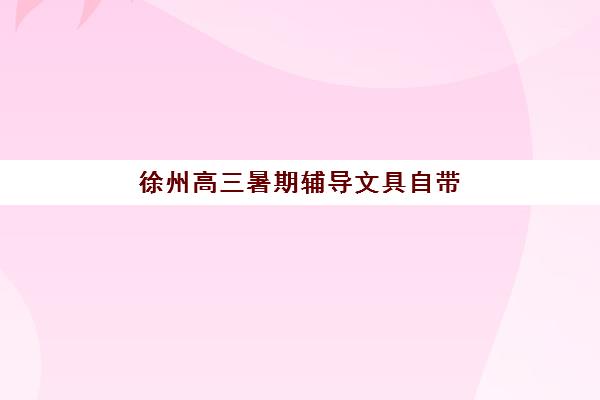 太原考研封闭式考研集训营报名2025报名时间表如何安排？最新日程与择校全指南