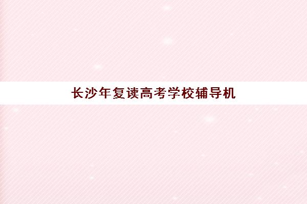大连全日制高三班补习报名2025报名时间表如何安排？最新时间节点、报名流程与择校指南全解析