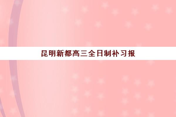 佛山高三全日制补习2025辅导班哪个好？2025年权威前十强排名与个性化择校全攻略