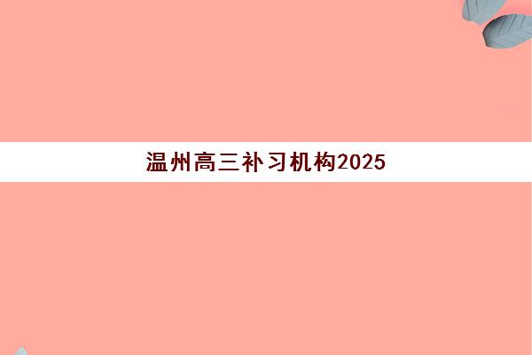 武汉考研集训学校培训机构寄宿基地如何选择？2025年最新排名、环境对比与挑选全指南