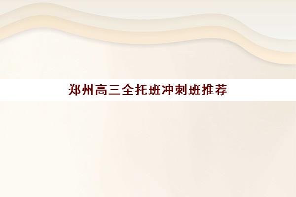 郑州高三全托班冲刺班推荐全攻略，5大关键指标助你精准选择适合机构