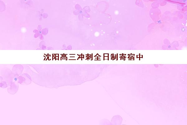 苏州考研的集训课程机构用户满意度报告如何科学解读？2025年权威数据解析、择校指南与避坑全攻略