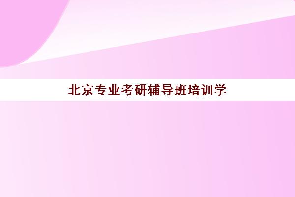 广州高考复读学校招生三大公办机构特色对比如何查询？2025年最新权威解析与科学择校全指南