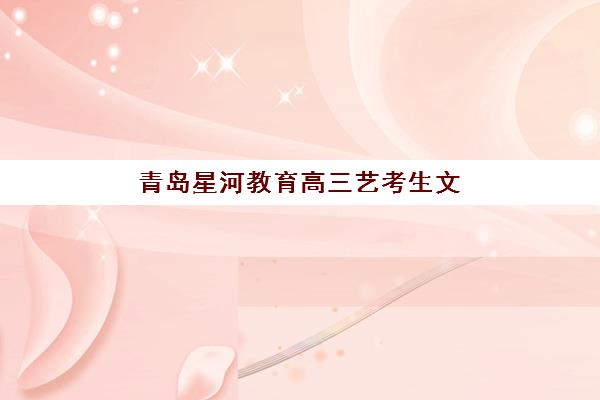 湘潭冲刺高三补习学校比较厉害的培训机构数学如何选择？2025年最新排名解析与科学择校全指南