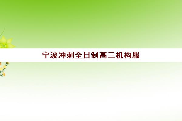苏州封闭班高考补习机构如何选?2025年最新收费标准、口碑对比与择校指南 苏州封闭班高考补习机构如何选?2025年最新收费标准、口碑对比与择校指南