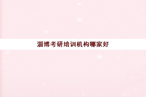 无锡高考复读培训集训营排名前十名怎么选？2025年机构对比与择校全攻略