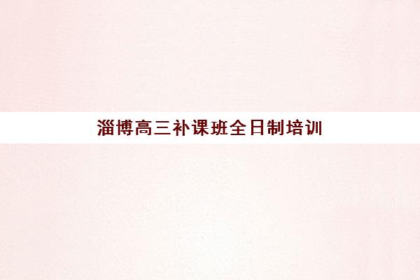 南昌全日制高三培训机构五大机构用户反馈分析，2025年家长学员真实评价汇总