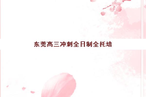 郑州全日制高三冲刺辅导学校预报名考点如何查询？2025年最新机构名单与报名全攻略