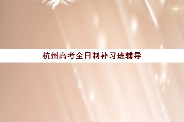 南宁高三封闭辅导2025年报名时间表如何查询？最新权威日程、机构对比与报名全流程指南