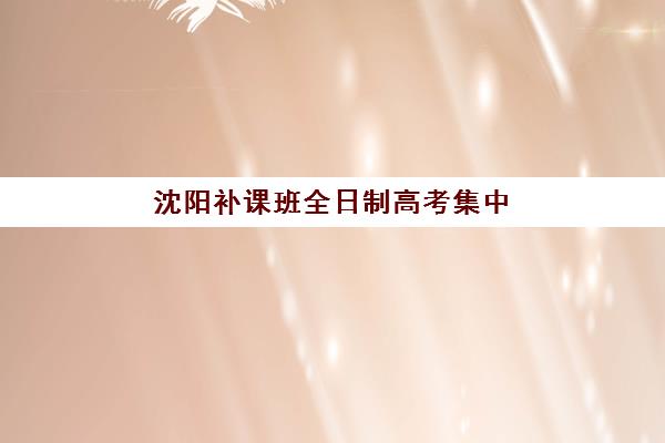 广州高三全托封闭式冲刺班预报名启动！2025年各区考点分布、学费对比与择校全攻略
