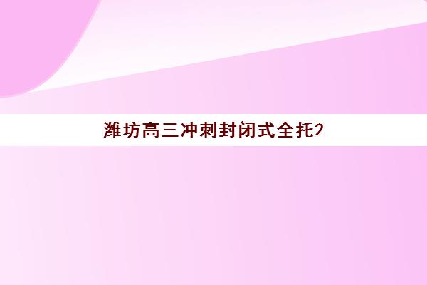 南昌高中封闭式集训时间2025年如何安排？最新日程解读与择校避坑指南