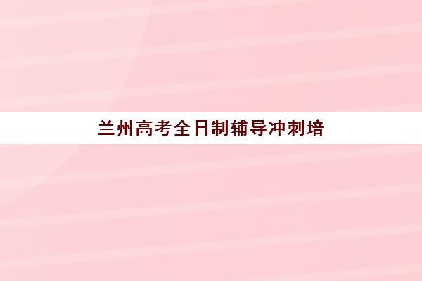 佛山考研预报名流程详解：2026年考研必看的时间节点与材料准备全指南