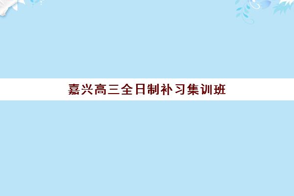 东莞高考补习班一般收费多少钱？2025年最新价格表与高性价比机构选择指南