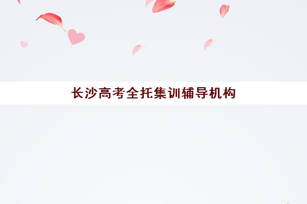 成都丹秋美亚高考艺考文化课培训机构收费标准价格一览如何查询？2025年最新收费明细与选课指南