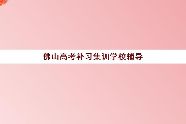 厦门二战考研集训营比较厉害的培训机构数学如何选择？2025年最新权威排名、择校指南与备考全攻略