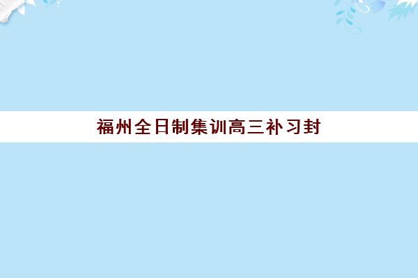 宜昌全日制高考辅导封闭式集训营地址电话全览：2025年最新校区信息与择校指南