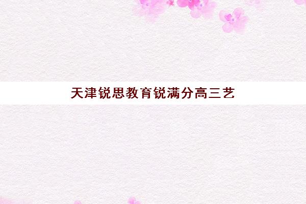 温州高考辅导学校如何选？2025年集训营前十排名与择校全攻略