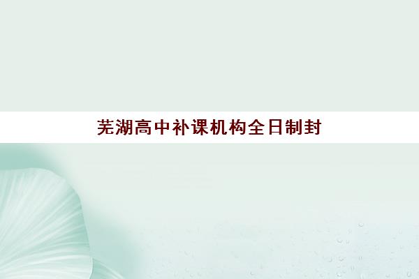 潍坊高中全日制高考补习培训机构费用多少？2025年收费标准与择校指南全解析