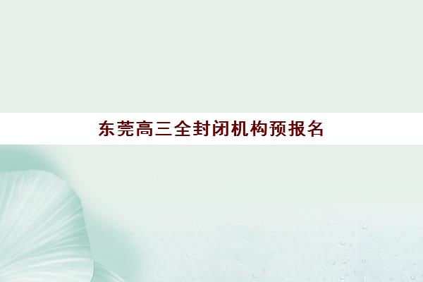 淄博高考补习学校哪个比较好？2025年最新择校指南与五大机构深度解析