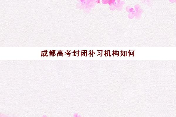 武汉注册会计师封闭学校如何选择？2025年权威排名、课程对比与择校指南