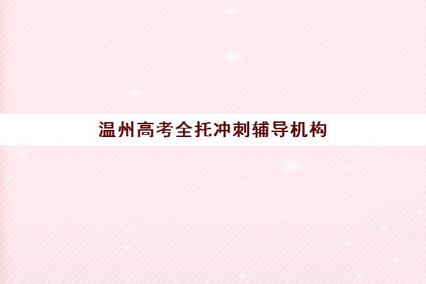 石家庄高中一对一全托补习班时间2025年具体时间？最新课程安排与择校指南