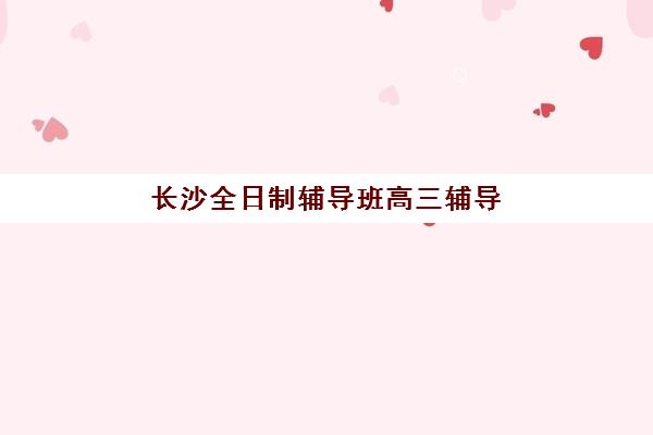 常州全托高三辅导班如何选择？2025年最新收费标准与高口碑机构评测指南