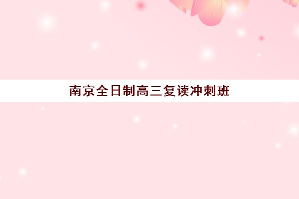 徐州高三全日制机构怎么选？2025年五大机构核心竞争力分析与择校指南