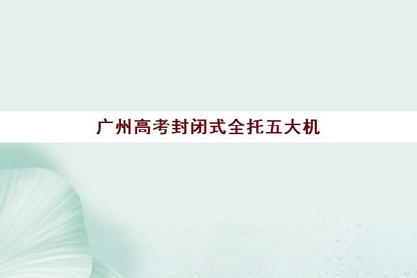 北京考研集训班确认现场确认时间表如何查询？2025年最新时间节点、材料准备与流程全解析