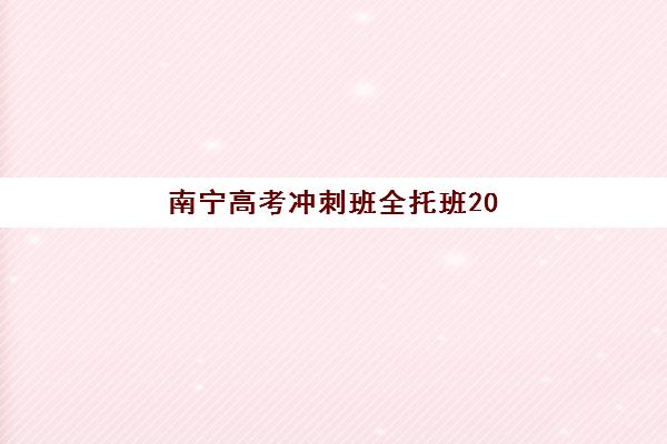 福州封闭学校高三辅导学校哪家好一点？2025年最新封闭式辅导机构排名与择校全攻略