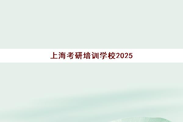 南京高三全日制补习冲刺如何选目标？2025年最易考取的大学排名与备考策略