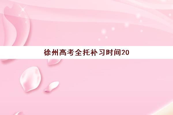 宜昌高三全封闭集训学校信息确认时间是几点？2025年各校时间安排、确认流程与择校全攻略