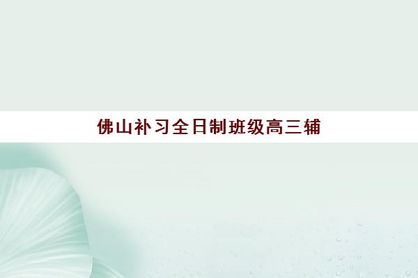 武汉高三全日制班补习三大公办机构特色对比如何选择？2025年机构实力解析、择校指南与避坑全攻略
