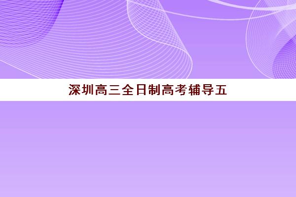 无锡高三文化课全日制辅导培训学校排名榜最新如何查询？2025年顶尖机构榜单与择校全攻略