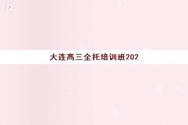 大连高三全托培训班2025考试地点如何安排？最新考点分布、选择策略与备考全指南