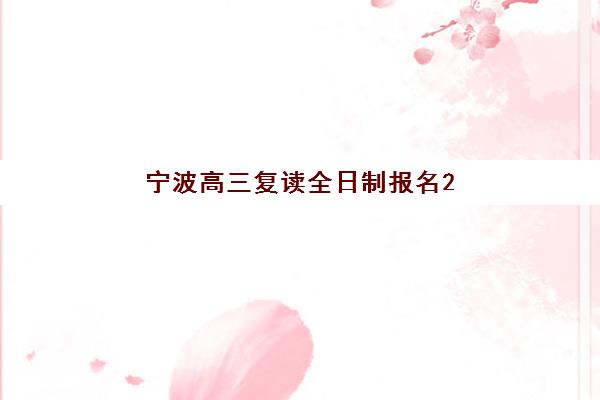 西安高考封闭冲刺全日制机构如何选择？2025年用户满意度标杆机构全解析与择校避坑指南