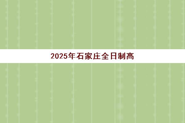 宁波高三专门复读学校培训排名第一的学校如何选择？2025年顶尖机构课程特色与择校全指南