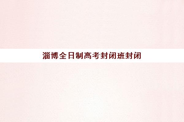 2025年郑州高三冲刺全托辅导报名时间详解：十大机构评比与择校全攻略